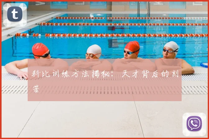 科比训练方法揭秘：天才背后的刻苦
