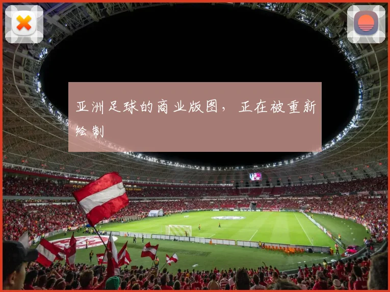亚洲足球的商业版图，正在被重新绘制