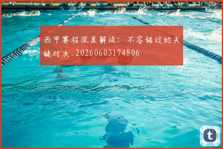 西甲赛程深度解读：不容错过的关键对决_20260603174806