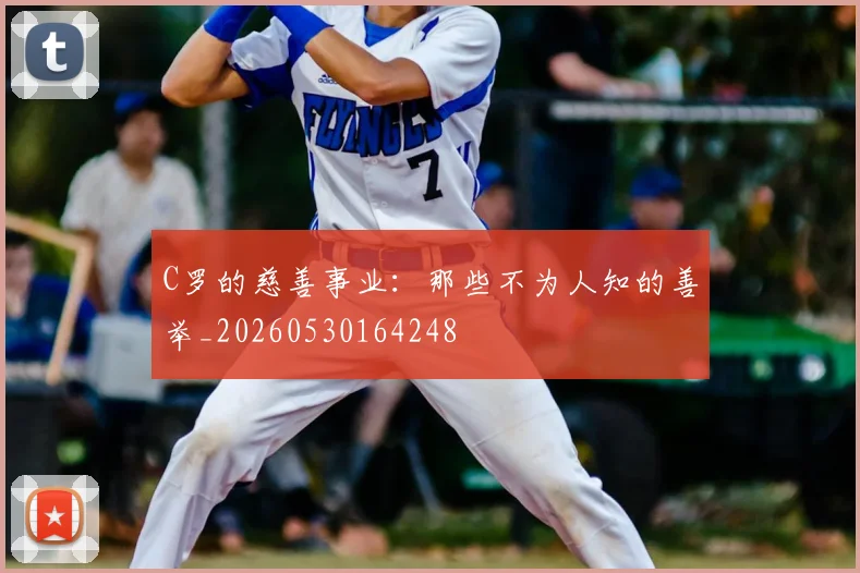 C罗的慈善事业：那些不为人知的善举_20260530164248