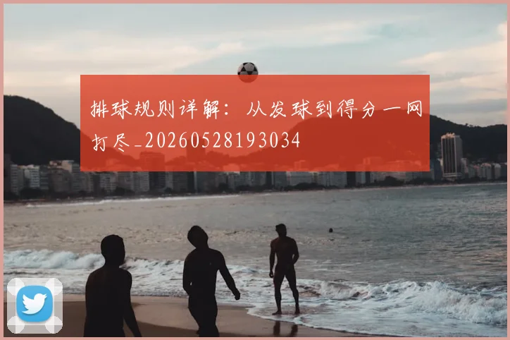 排球规则详解：从发球到得分一网打尽_20260528193034