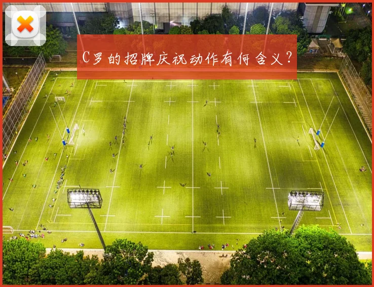 C罗的招牌庆祝动作有何含义？