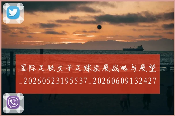国际足联女子足球发展战略与展望_20260523195537_20260609132427