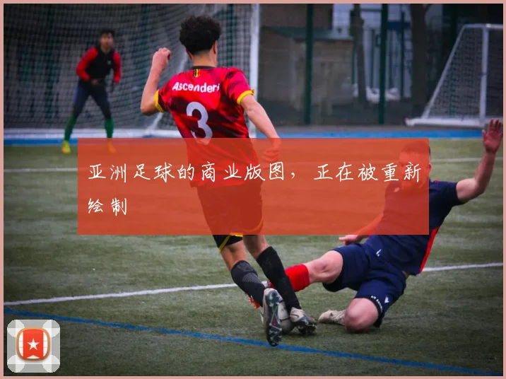 亚洲足球的商业版图，正在被重新绘制