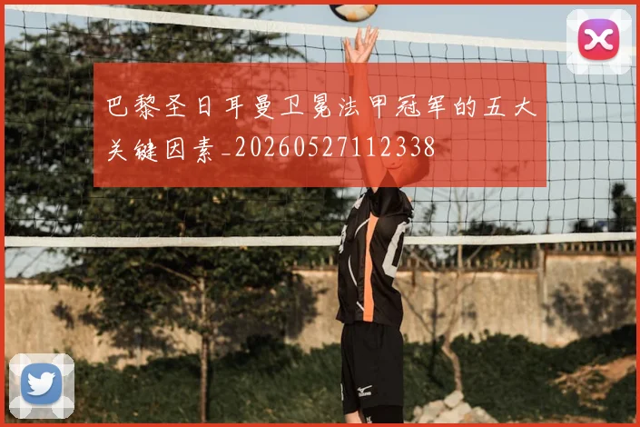巴黎圣日耳曼卫冕法甲冠军的五大关键因素_20260527112338
