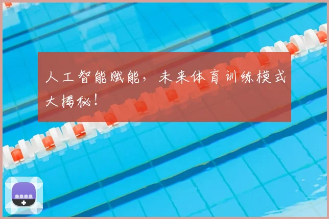 人工智能赋能,未来体育训练模式大揭秘!