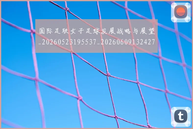 国际足联女子足球发展战略与展望_20260523195537_20260609132427