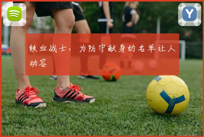 铁血战士,为防守献身的名单让人动容